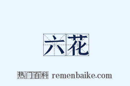 六花是什么意思的图片